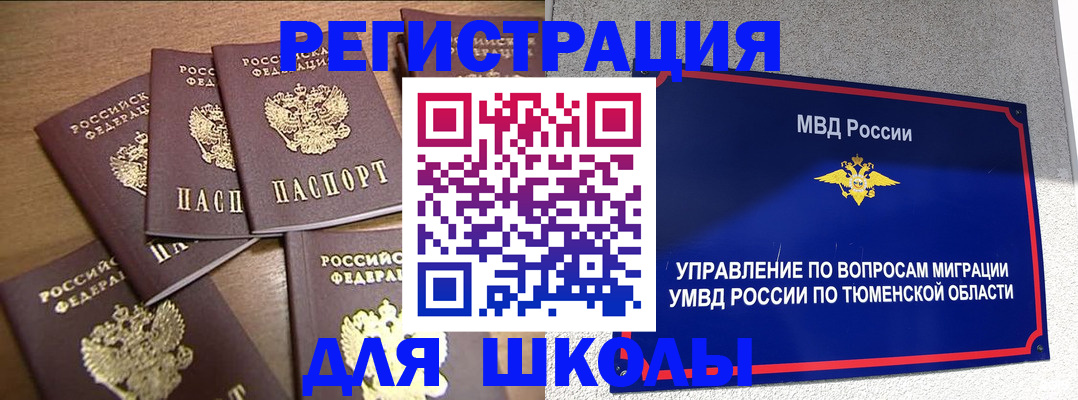 временная регистрация для школы в Клине